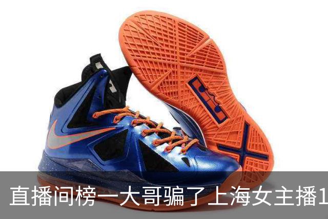 直播间榜一大哥骗了上海女主播122万