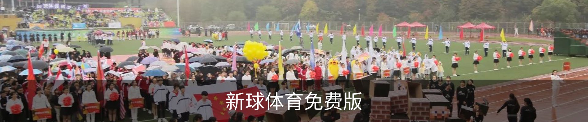 新球体育免费版